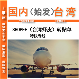 虾皮贴单 shopee转贴单 大陆集运 台湾仓储 一件代发