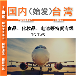 TW5食品化妆品，液体粉末快递 正常3-5天 台湾集运 台湾快递