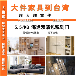 超大件家具 海运包税派送到门 板材家具 非真皮沙发 10-15天 Z集运