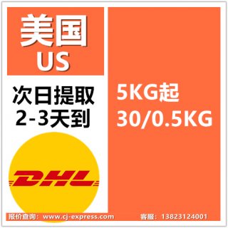DHL小货到美国 5KG起每0.5KG30含油，次日提取 B类提取时效 时效稳定
