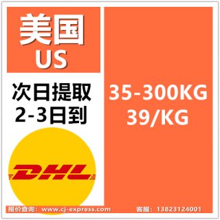 大陆DHL到美国 2-3天到 35KG起 39/KG B类时效稳定提取
