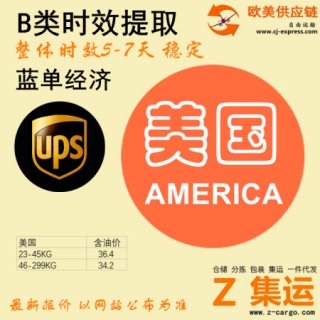 大陆UPS蓝单经济时效 5-7天 B类提取时效 22-45KG 36.4/KG