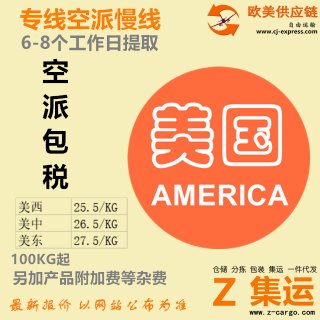 空派慢线6-8工作日提取 美西25.5/KG加产品附加费 可接带电产品