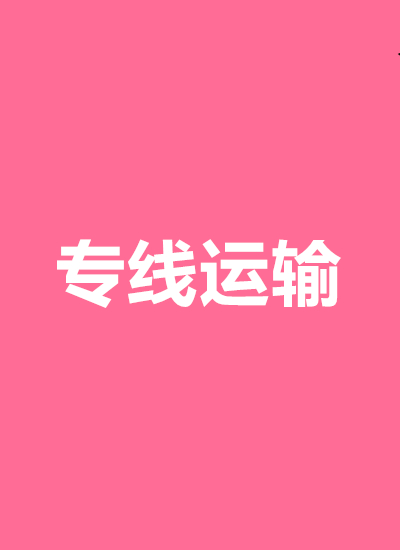 专线运输